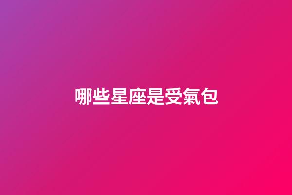 哪些星座是受氣包