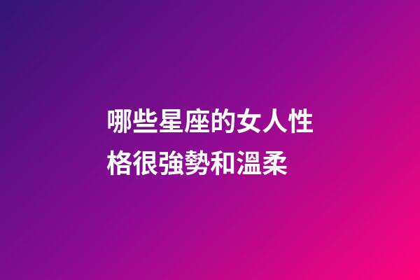 哪些星座的女人性格很強勢和溫柔-第1張-星座運勢-玄機派