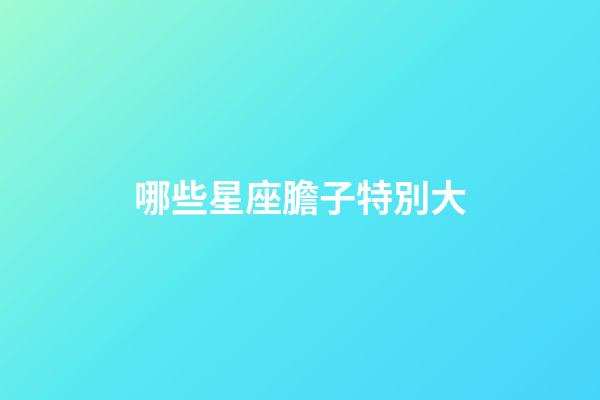 哪些星座膽子特別大-第1張-星座運勢-玄機派