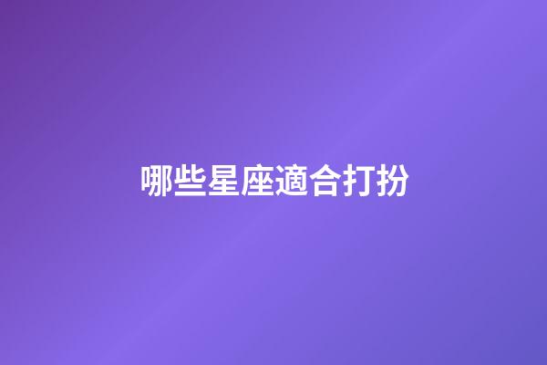 哪些星座適合打扮-第1張-星座運勢-玄機派