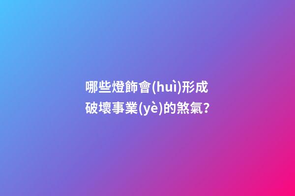 哪些燈飾會(huì)形成破壞事業(yè)的煞氣？