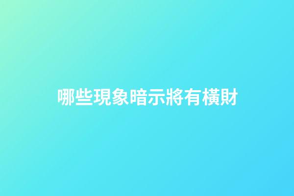 哪些現象暗示將有橫財