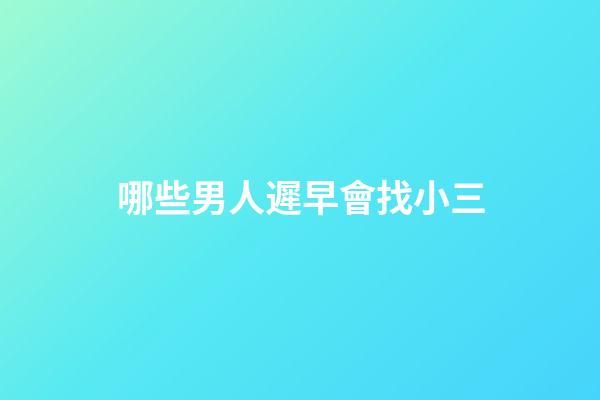 哪些男人遲早會找小三