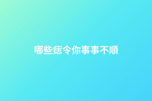 哪些痣令你事事不順