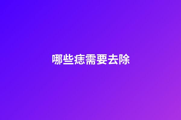 哪些痣需要去除