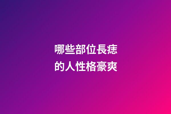 哪些部位長痣的人性格豪爽