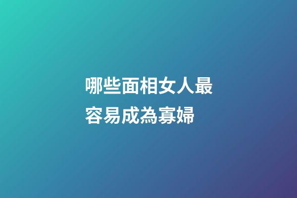 哪些面相女人最容易成為寡婦