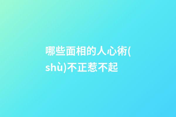 哪些面相的人心術(shù)不正惹不起