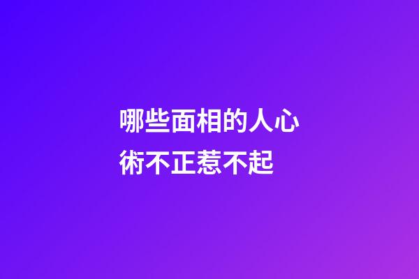 哪些面相的人心術不正惹不起
