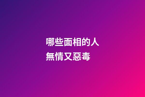 哪些面相的人無情又惡毒