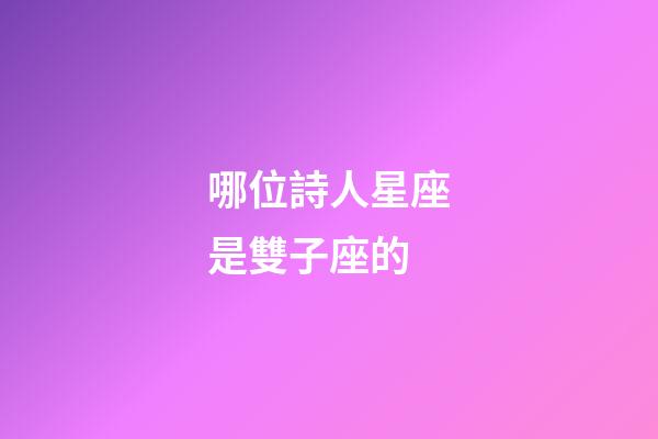 哪位詩人星座是雙子座的