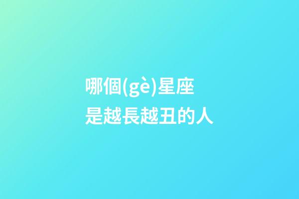 哪個(gè)星座是越長越丑的人-第1張-星座運(yùn)勢-玄機(jī)派
