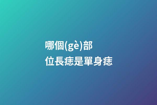 哪個(gè)部位長痣是單身痣