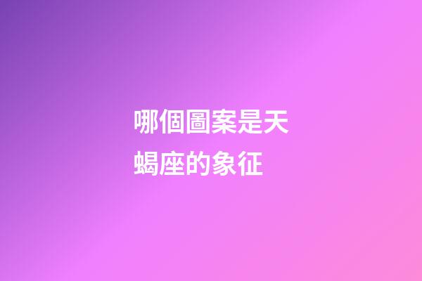 哪個圖案是天蝎座的象征-第1張-星座運勢-玄機派