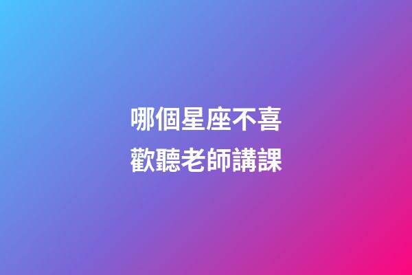 哪個星座不喜歡聽老師講課-第1張-星座運勢-玄機派