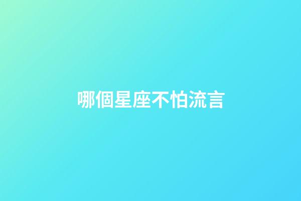 哪個星座不怕流言-第1張-星座運勢-玄機派