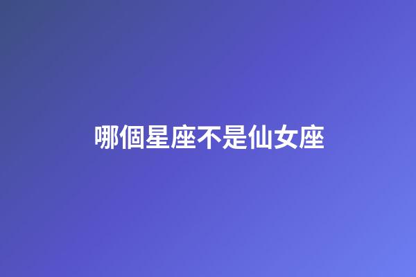 哪個星座不是仙女座-第1張-星座運勢-玄機派