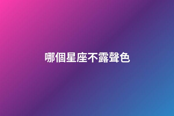 哪個星座不露聲色-第1張-星座運勢-玄機派