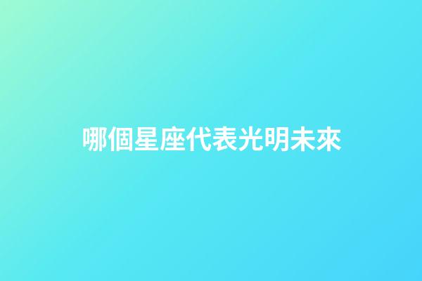 哪個星座代表光明未來-第1張-星座運勢-玄機派