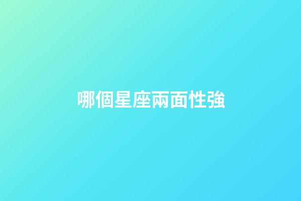 哪個星座兩面性強-第1張-星座運勢-玄機派