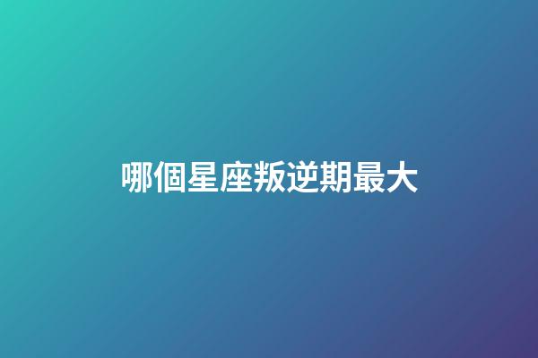 哪個星座叛逆期最大-第1張-星座運勢-玄機派