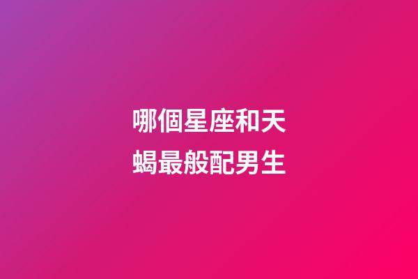 哪個星座和天蝎最般配男生-第1張-星座運勢-玄機派