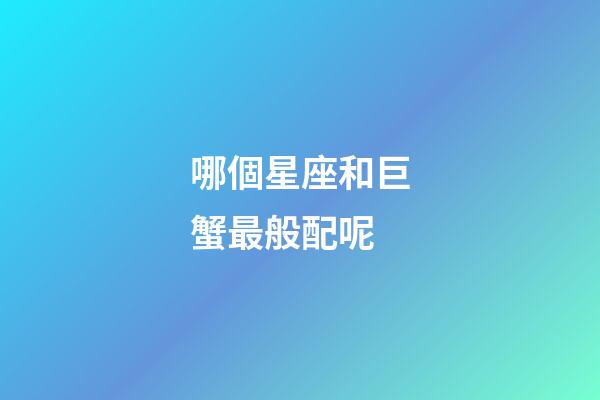哪個星座和巨蟹最般配呢-第1張-星座運(yùn)勢-玄機(jī)派