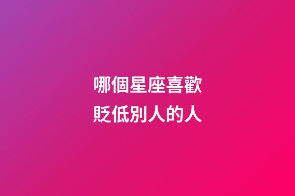 哪個星座喜歡貶低別人的人-第1張-星座運勢-玄機派
