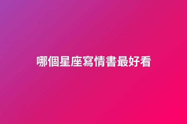 哪個星座寫情書最好看-第1張-星座運勢-玄機派
