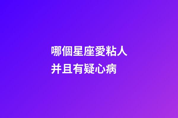 哪個星座愛粘人并且有疑心病-第1張-星座運勢-玄機派