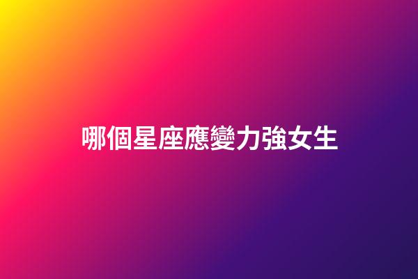 哪個星座應變力強女生-第1張-星座運勢-玄機派