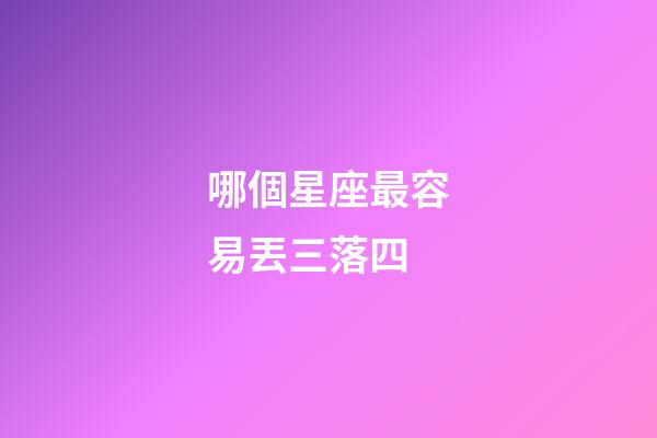 哪個星座最容易丟三落四-第1張-星座運勢-玄機派