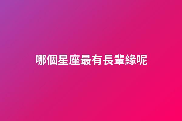哪個星座最有長輩緣呢-第1張-星座運勢-玄機派