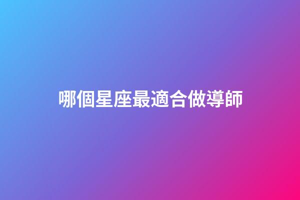哪個星座最適合做導師