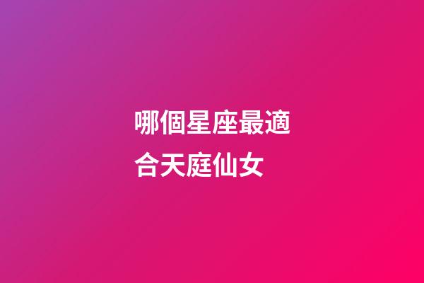 哪個星座最適合天庭仙女