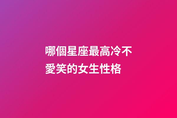 哪個星座最高冷不愛笑的女生性格-第1張-星座運勢-玄機派