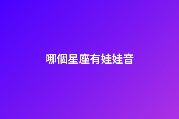 哪個星座有娃娃音-第1張-星座運勢-玄機派