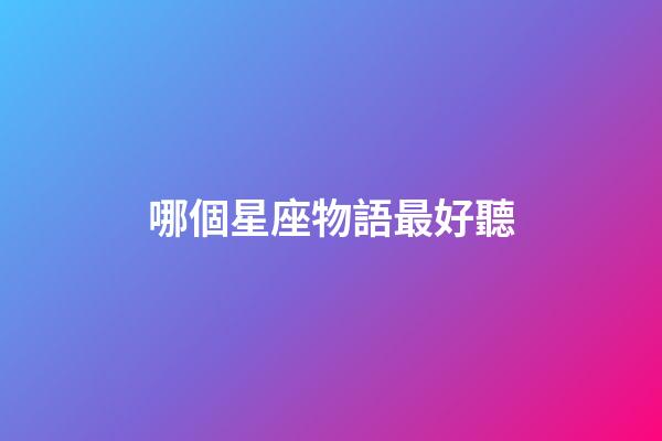 哪個星座物語最好聽-第1張-星座運勢-玄機派