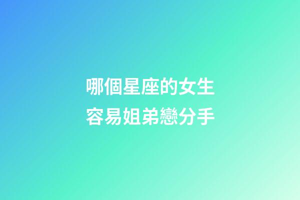 哪個星座的女生容易姐弟戀分手-第1張-星座運勢-玄機派