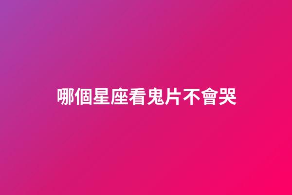 哪個星座看鬼片不會哭-第1張-星座運勢-玄機派