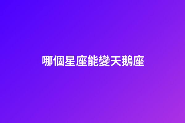 哪個星座能變天鵝座-第1張-星座運勢-玄機派