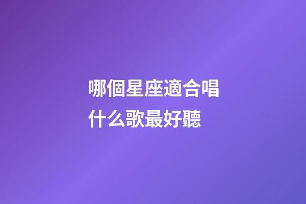 哪個星座適合唱什么歌最好聽-第1張-星座運勢-玄機派