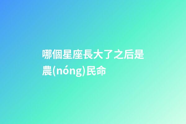 哪個星座長大了之后是農(nóng)民命-第1張-星座運(yùn)勢-玄機(jī)派