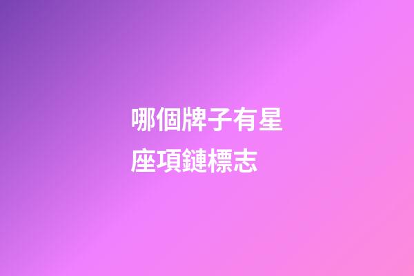 哪個牌子有星座項鏈標志-第1張-星座運勢-玄機派