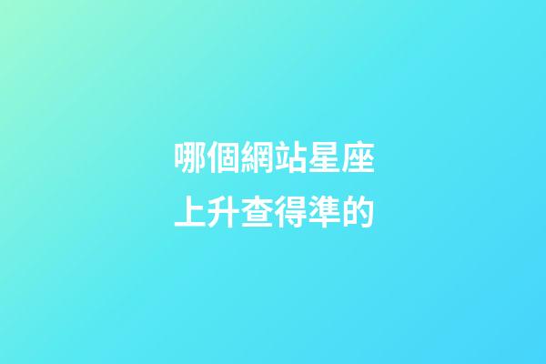 哪個網站星座上升查得準的-第1張-星座運勢-玄機派