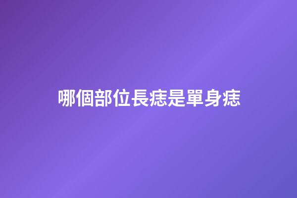 哪個部位長痣是單身痣