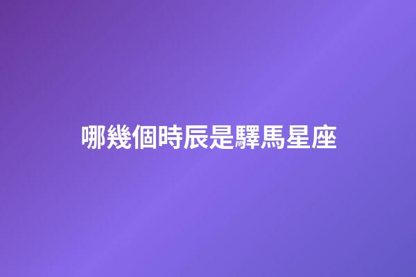 哪幾個時辰是驛馬星座