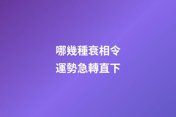 哪幾種衰相令運勢急轉直下
