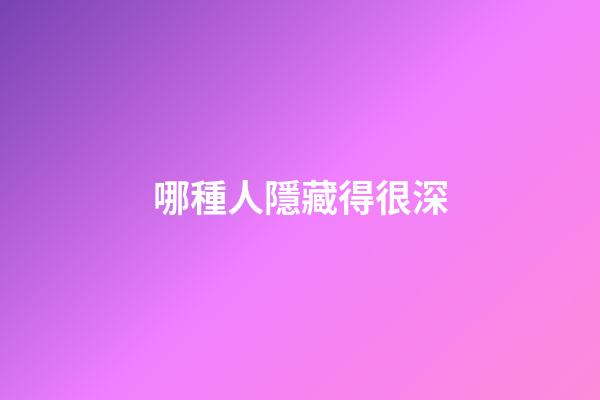 哪種人隱藏得很深
