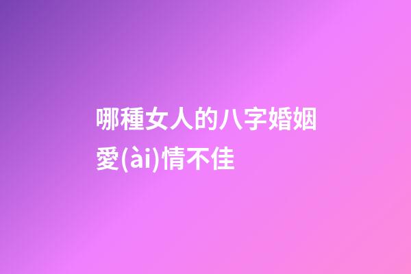 哪種女人的八字婚姻愛(ài)情不佳